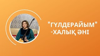 Домбырамен ән үйрену. “Гүлдерайым” - халық әні.