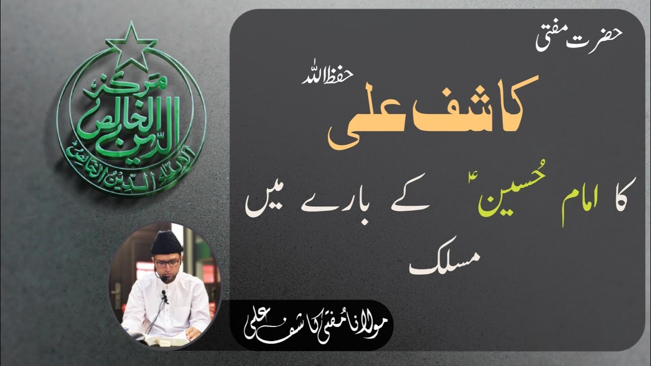 KASHIF BHAI KA IMAM HUSSAIN ( A.S ) KE BARAY MEIN KYA MASLAK HAI