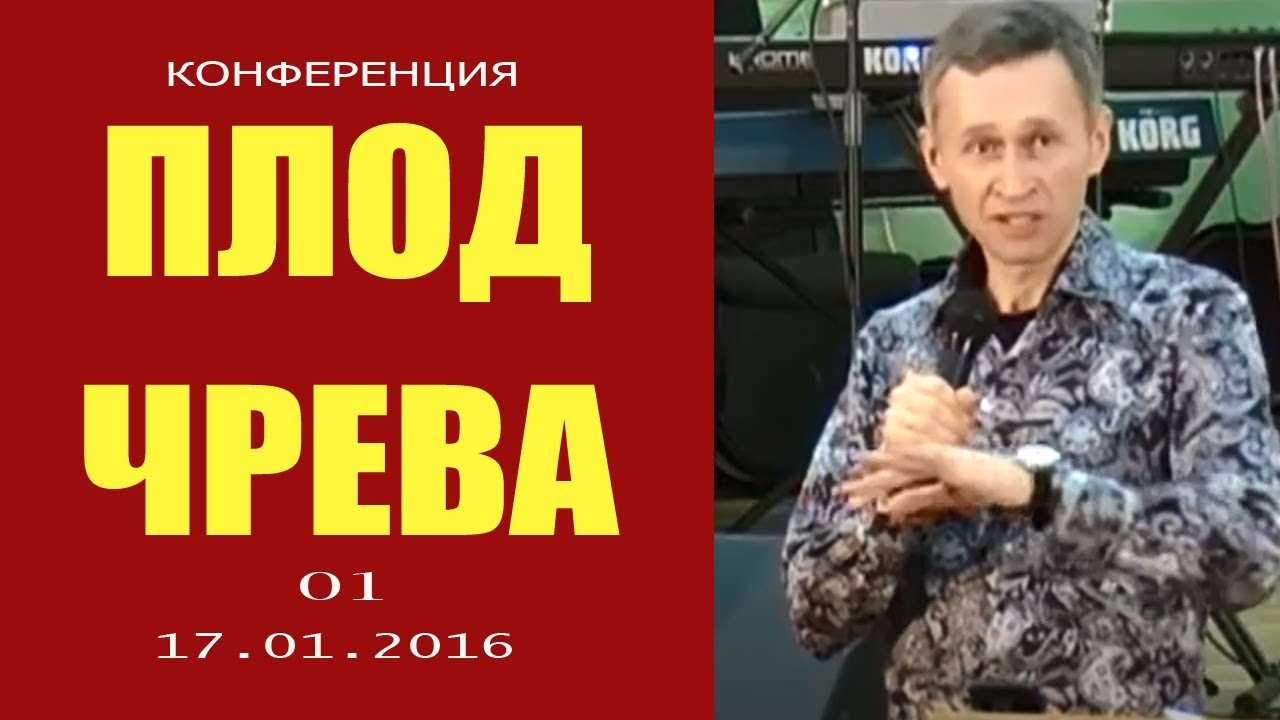 Конференция  «Плод чрева». Часть 1 - 17.01.2016