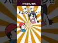 ハッピーハロウィン！聖なる夜には福来る！【アニメ】 #shorts