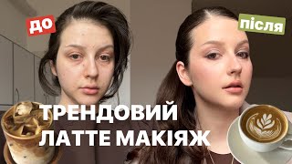 LATTE MAKEUP x ГОВОРИЛИ-БАЛАКАЛИ