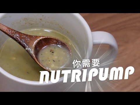 只要30秒，美味輕鬆上桌｜★Nutripump健康穀物沖泡飲