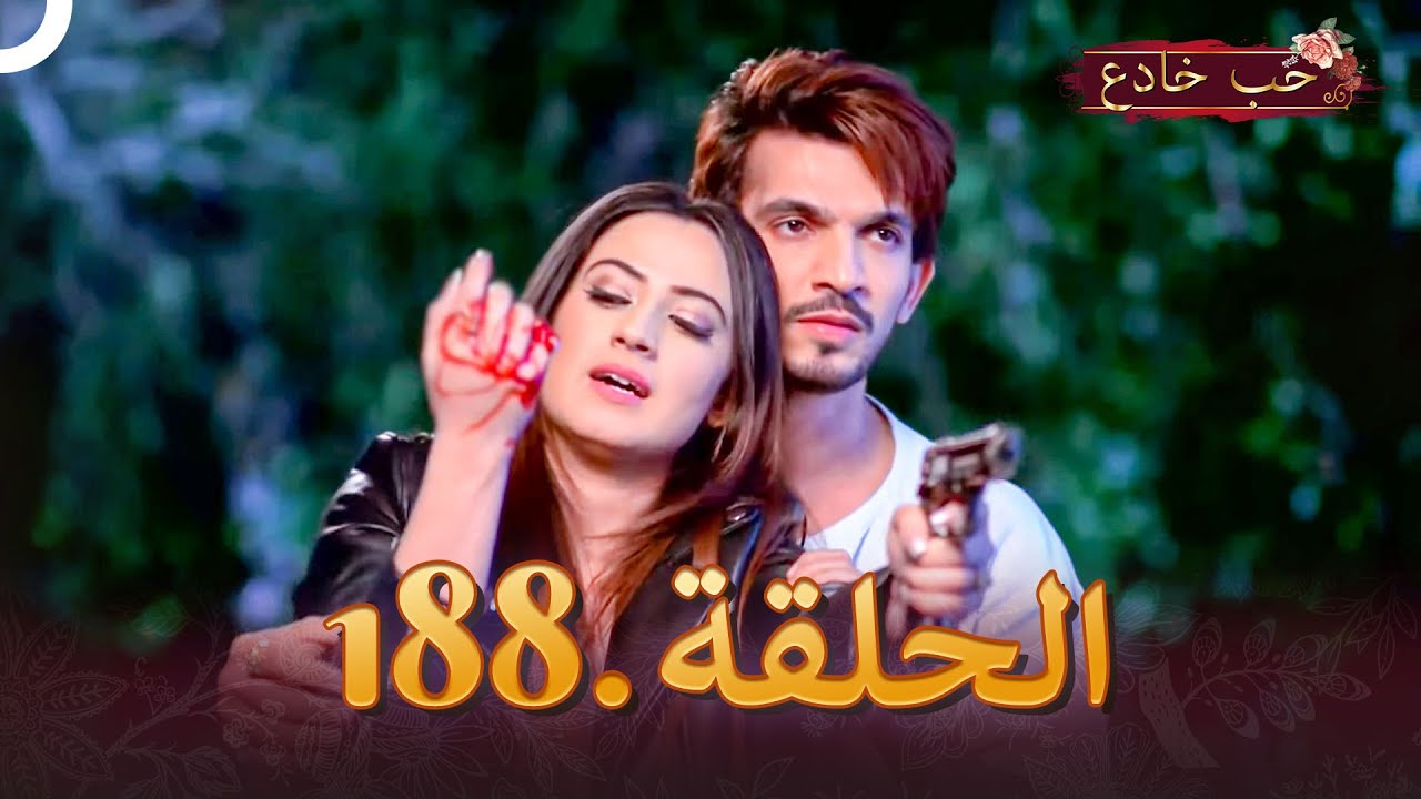 حب خادع الحلقة 188 | Ishq Mein Marjawan