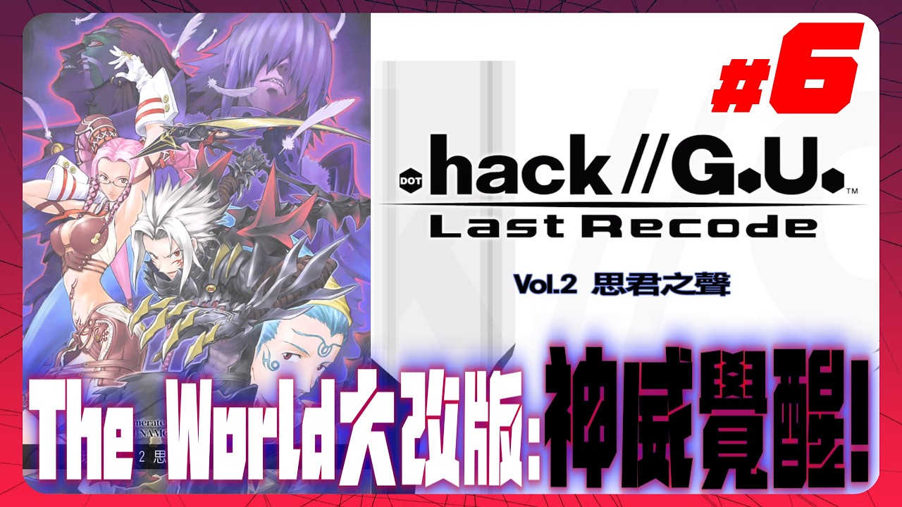 《.hack//G.U. #6》進入Vol.2 思君之聲 首先就是要先拿本作最強隱藏專武！我就膚淺～[台灣Vtuber] 縮圖