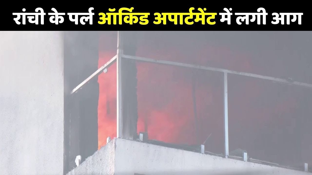 Ranchi Apartment Fire: रांची के पर्ल ऑर्किड अपार्टमेंट में लगी आग