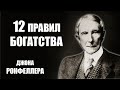 12 ПРАВИЛ БОГАТСТВА ДЖОНА РОКФЕЛЛЕРА!