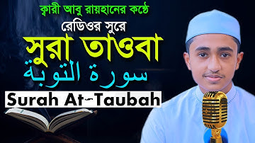 সূরা আত তাওবাহ  হাফেজ ক্বারী আবু রায়হান ‍Surah Tawba Child Qari Abu Rayhanتلاوة القرآن الجزء الأول
