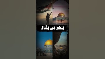 وَيَوْمَئِذٍ يَفْرَحُ الْمُؤْمِنُونَ (4) بِنَصْرِ اللَّهِ ۚ  #المنشاوي #سورة_الروم #اكسبلور #غزة
