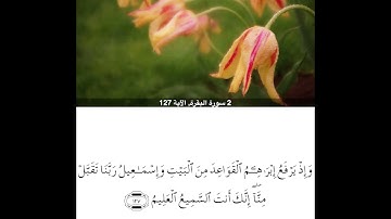 سورة البقرة من ايه127الي ايه134للشيخ محمود خليل الحصري