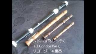El Condor Pasa Recorder Quartet コンドルは飛んで行く　リコーダー４重奏
