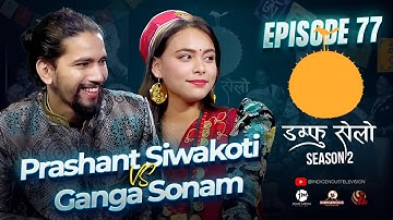 Damphu Selo S2 EP 77 - Prashant Siwakoti & Ganga Sonam | Hoi Aasyang Hoi Angi