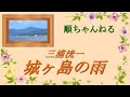 城ヶ島の雨/和田春子(カバー三浦洸一)