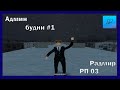 ВЕЧЕРНИЕ АДМИН БУДНИ #1 | АДМИНИСТРАТОР 4 УРОВНЯ (RADMIR RP 03 l CRMP)