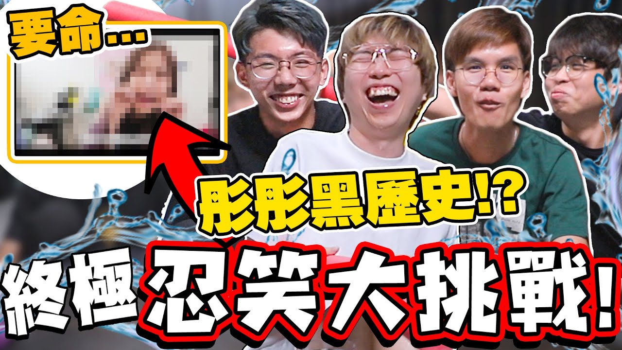 終極！忍笑噴水大挑戰！這些都什麼地獄梗影片啊！彤彤的黑歷史影片？！是我們笑點太高嗎？誰輸就接受懲罰！