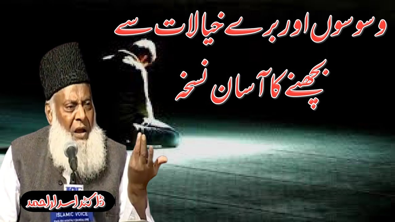 Waswaso Se Kaise Bache - Dr Israr Ahmed