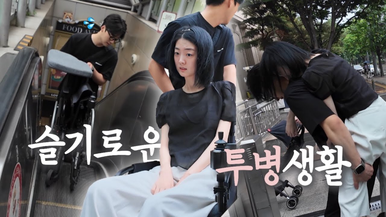 [EN] 어떻게든 해결해 나가는 나의 휠체어 생활