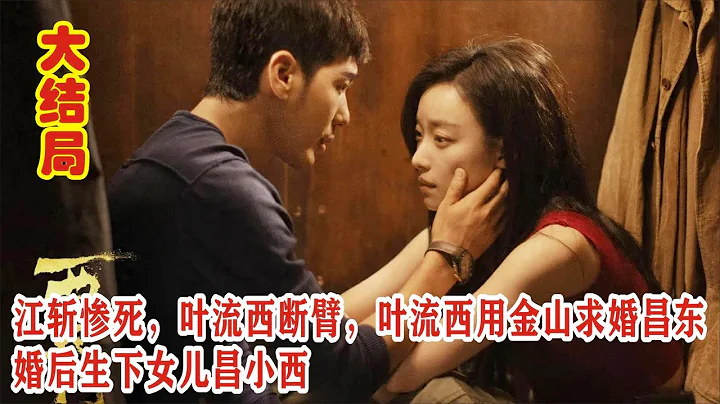 【Eng Sub】白宇&倪妮《西出玉門》大結局：江斬慘死，葉流西斷臂，葉流西用金山求婚昌東，婚後生下女兒昌小西 - 天天要聞