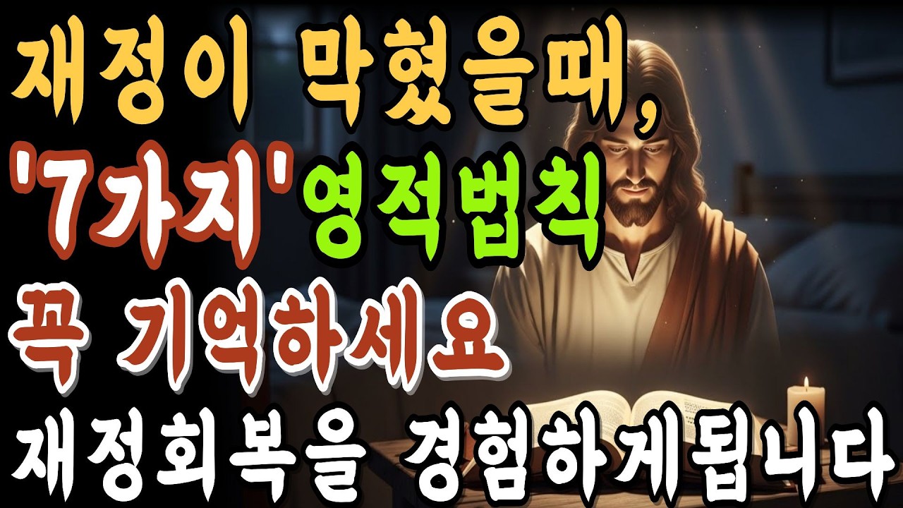 재정회복의 기적적인 체험은 이 '7가지 영적법칙'에서 시작됩니다. #축복된삶 #재정축복 #오디오북