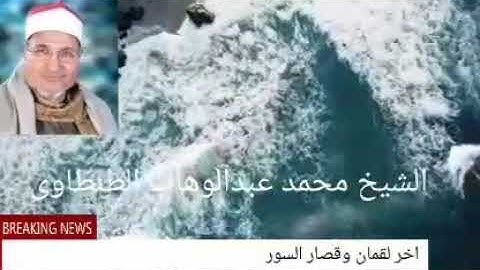 من التسجيلات النادره للشيخ محمد عبدالوهاب الطنطاوى وماتيسر من سوره لقمان وقصار السور