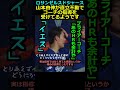 【ロサンゼルス・ドジャース】山本由伸が直立不動でコーチの指導を受けているようです#山本由伸#大谷翔平