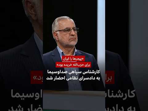 پیجرهای حزب الله کارشناس سپاهی صداوسیما به دادسرای نظامی احضار شد