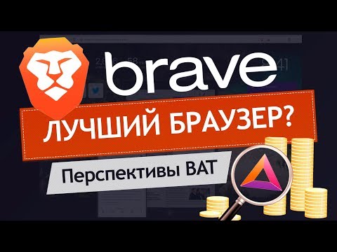 БРАУЗЕР BRAVE - личный ОПЫТ ИСПОЛЬЗОВАНИЯ / Токен BAT - ПЕРСПЕКТИВЫ? / криптовалюта