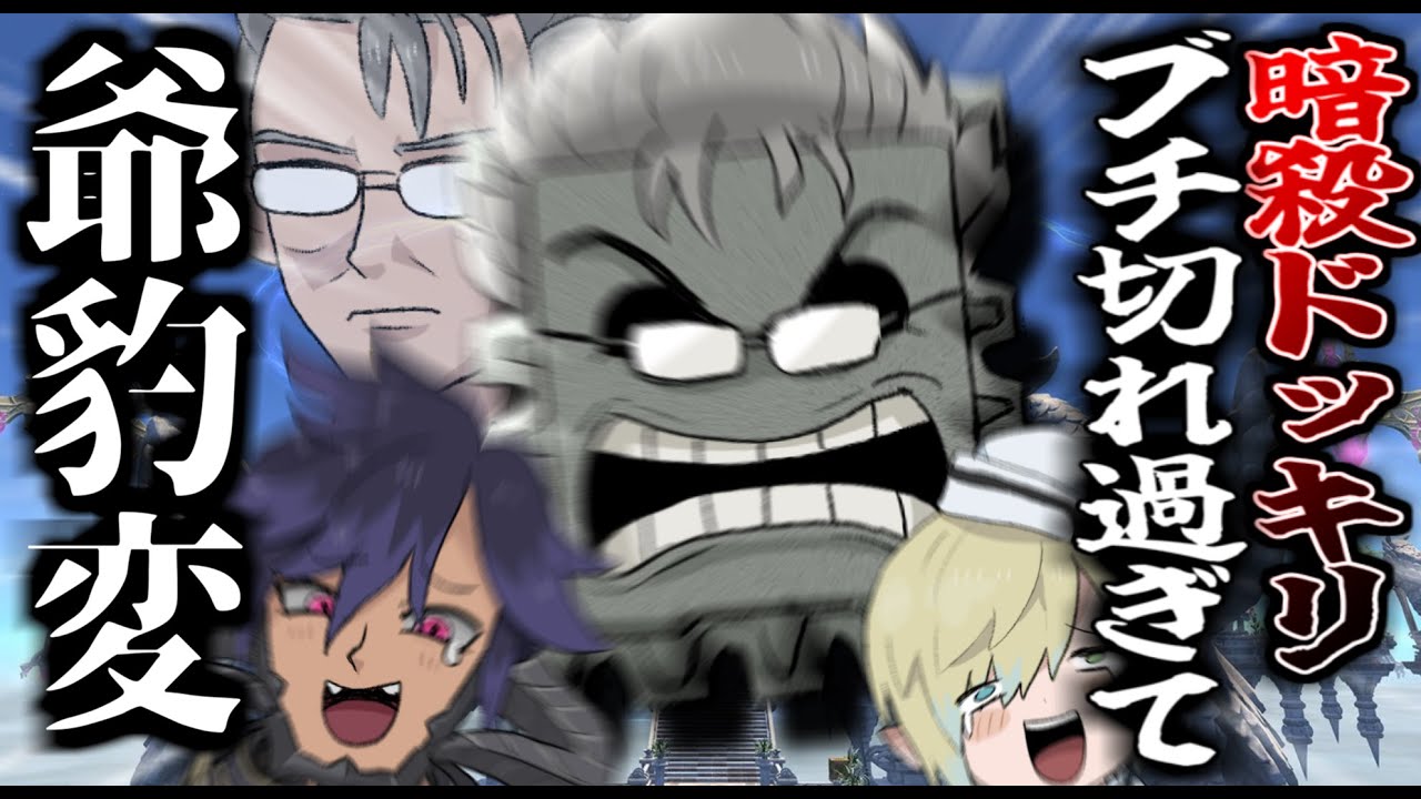 【FF14】またしても23人に命を狙われるドッキリを仕掛けたら爺が豹変してしまったｗｗ【ワクめ部】