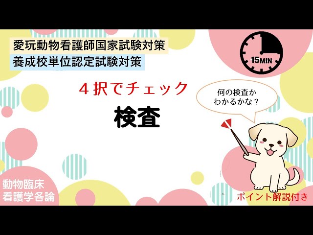 15分チェック 臨床検査 ◇動物臨床看護学各論◇ - YouTube