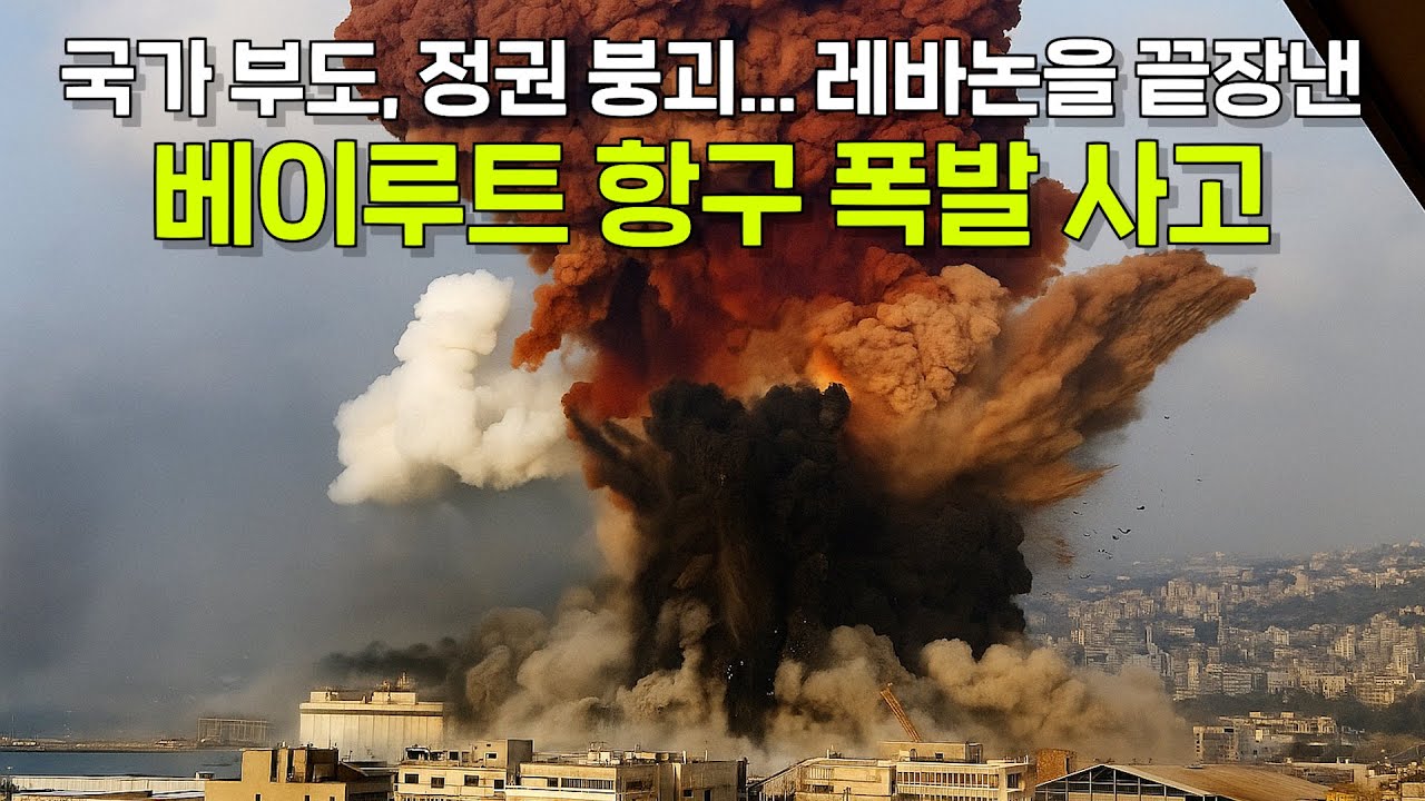 레바논을 완전히 끝장내버린 핵폭탄급의 폭발, 베이루트 항구 폭발 사고
