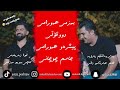پیشرەو هەورامی جاسم چوچانی بەزمی هەورامی نەرمین هۆ بی عەیبەکی Peshraw Jasm Xoshtren Gorani Hawrami 