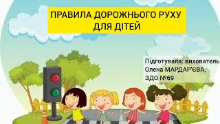 картинка: Правила дорожнього руху для дітей 