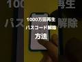 これはまさか過ぎたけど。。。#iPhone設定 #iPhone裏技 #パスコード