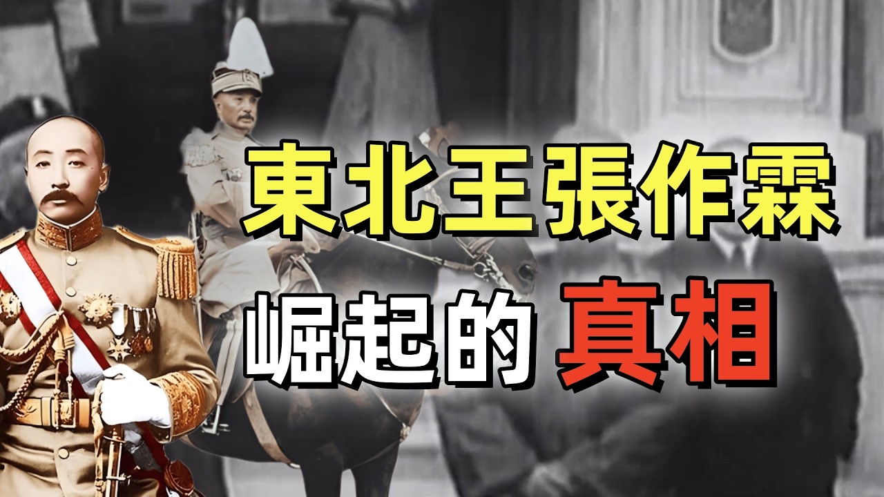 張作霖 | 從馬賊到東北王 | 有沒有賣國