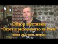 Константин Кузьмин. &quot;Охота и рыболовство на Руси-2021&quot; (часть вторая).