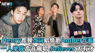 【Henry劉憲華】改詞唱情歌Amber作嘔  一人樂隊高音飆唱《Believer》太有才