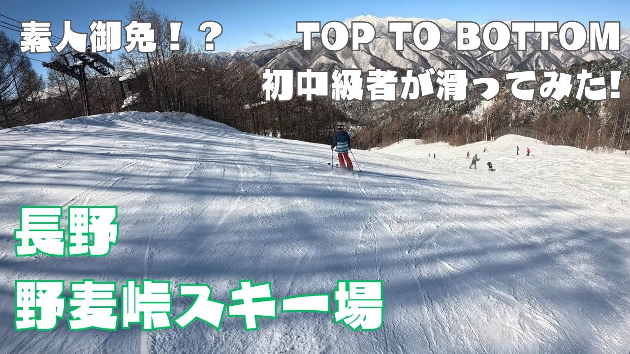 【野麦峠スキー場】コース紹介！初中級者がTop to Bottomを滑る！