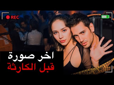 كانت حفلة عادية لكن في الصباح وجدوا كارثة | قصة جريمة حقيقية