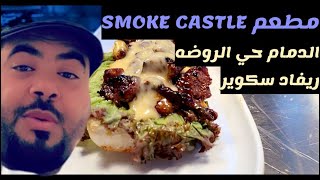 Smoke castle مطعم مختص بالستيك المدخن