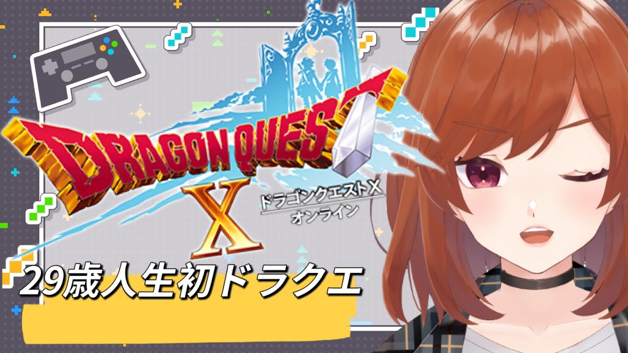 【#ドラゴンクエスト10 】Ver.2.2 　トラシュカ、ヤリマシュカ？　# 28【#VTuber #ゲーム実況 】