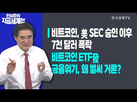   비트코인 美 SEC 승인 이후 7천 달러 폭락ㅣ비트코인 ETF發 금융위기 왜 벌써 거론 한상춘의 지금세계는 한국경제TV