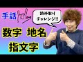 【手話読み取り】字幕あり/初心者/指文字/数字/地名