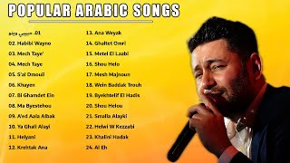 احدث اغاني عربية 2022  🎶 The Latest Arabic Songs 2022 | Ziad Bourji 2022 💘