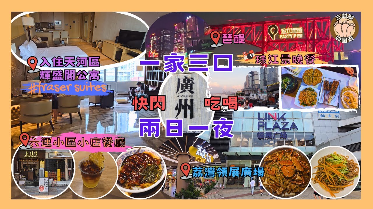 【廣州2日1夜快閃遊】一家三口衝去廣州 ! 開箱入住服務式公寓酒店 I 早午晚三餐食盡天河海珠荔灣