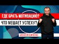 Что мешает успеху? Где брать мотивацию? Как мотивировать себя на изменение поведения?