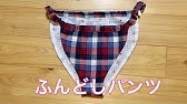 一番簡単なふんどしパンツの作り方 直線縫いだけ Youtube 一番簡単なふんどしパンツの作り方 直線縫いだけ Youtube