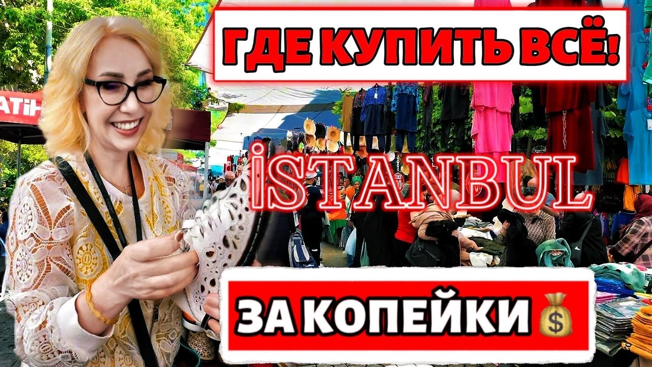 Секретное Место в Стамбуле: Где Купить ВСЁ за Копейки!