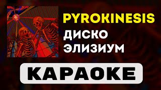 pyrokinesis - диско элизиум | караоке | минус | инструментал