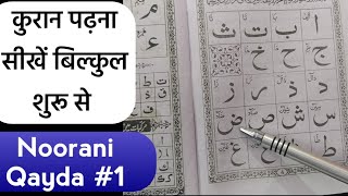 Norani qayda Part #1 | Quraan kaise padhe | कुरान कैसे पढ़ें | Mufti A.M.Qasmi screenshot 4