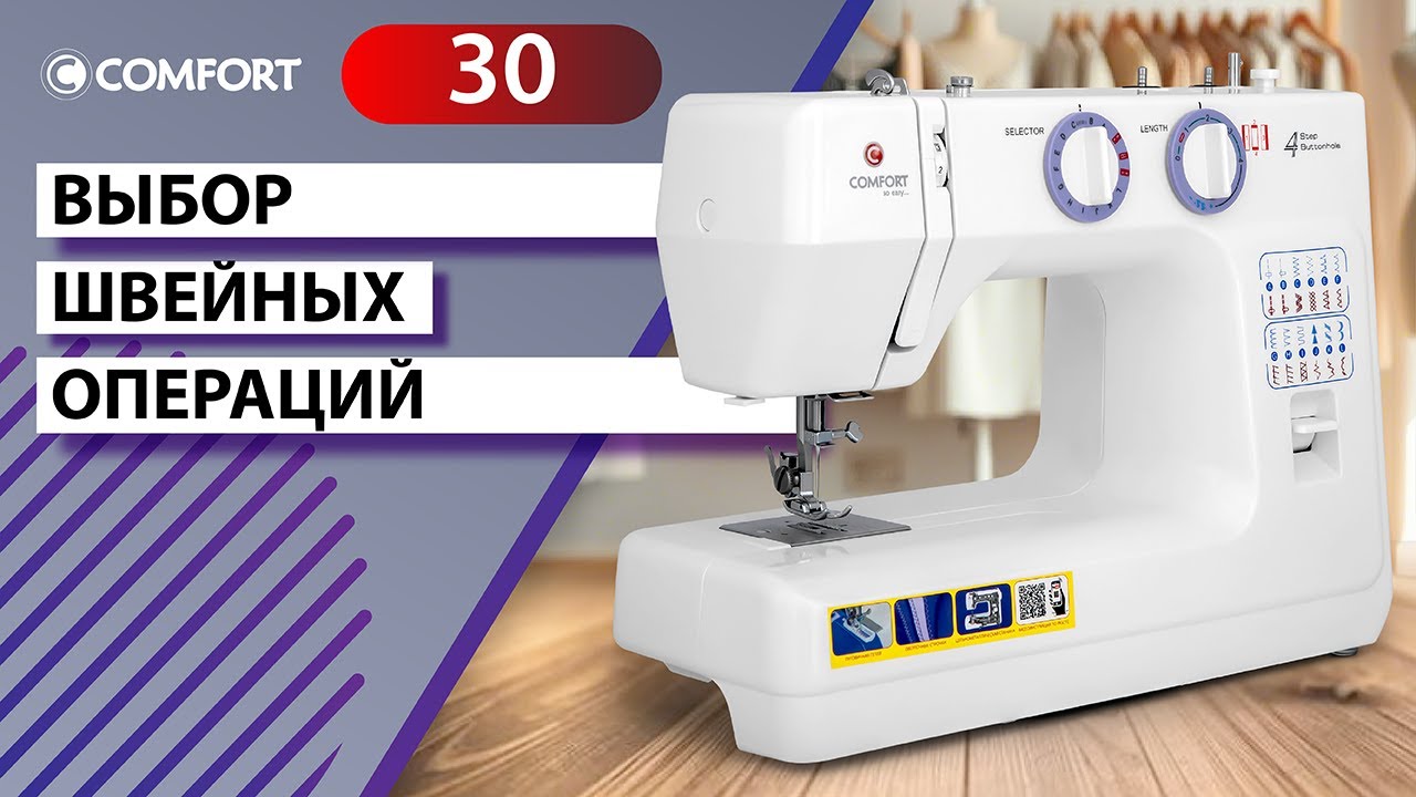 COMFORT 30 | Выбор швейных операций