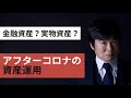 【元HSBC証券社長が教える】アフターコロナの資産運用